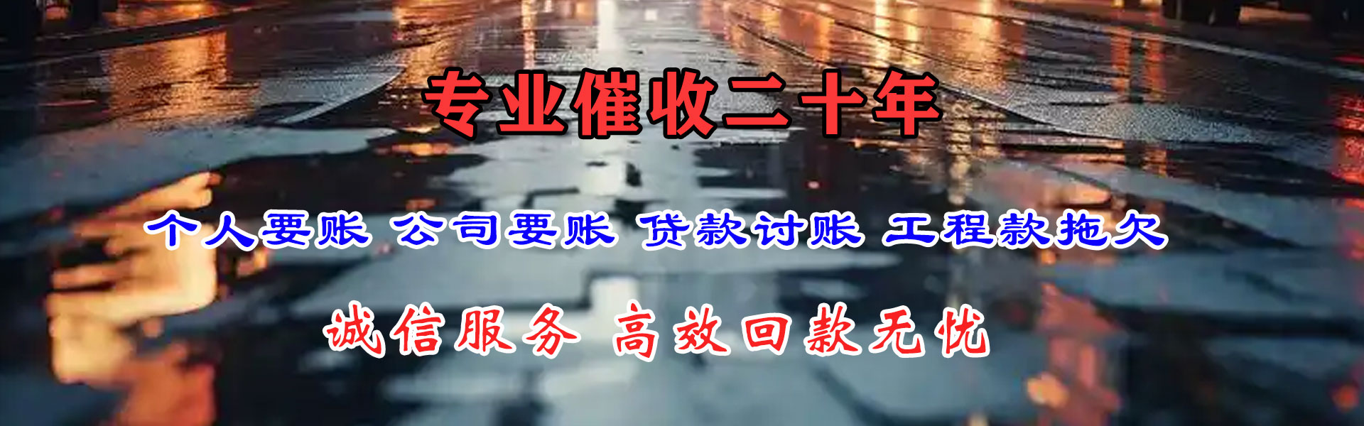聊城清债公司